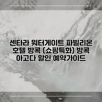 센타라 워터게이트 파빌리온 호텔 방콕 (쇼핑특화) 방콕 아고다 할인 예약가이드