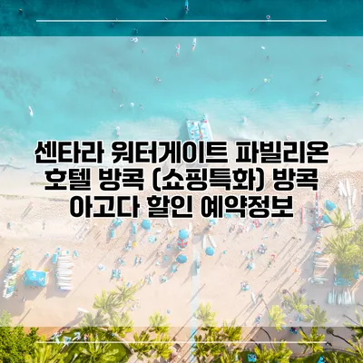 센타라 워터게이트 파빌리온 호텔 방콕 (쇼핑특화) 방콕 아고다 할인 예약정보