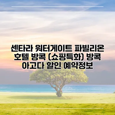 센타라 워터게이트 파빌리온 호텔 방콕 (쇼핑특화) 방콕 아고다 할인 예약정보
