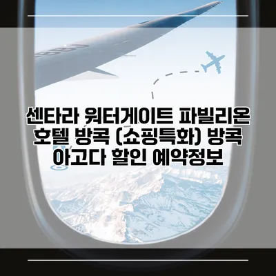 센타라 워터게이트 파빌리온 호텔 방콕 (쇼핑특화) 방콕 아고다 할인 예약정보
