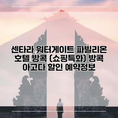 센타라 워터게이트 파빌리온 호텔 방콕 (쇼핑특화) 방콕 아고다 할인 예약정보