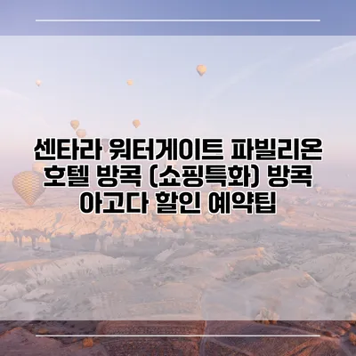 센타라 워터게이트 파빌리온 호텔 방콕 (쇼핑특화) 방콕 아고다 할인 예약팁
