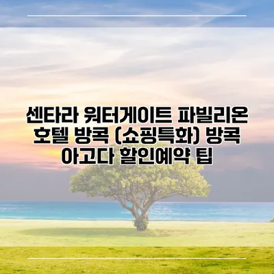 센타라 워터게이트 파빌리온 호텔 방콕 (쇼핑특화) 방콕 아고다 할인예약 팁