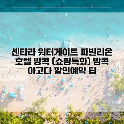 센타라 워터게이트 파빌리온 호텔 방콕 (쇼핑특화) 방콕 아고다 할인예약 팁