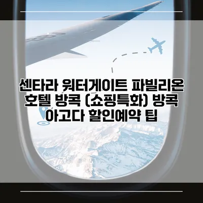 센타라 워터게이트 파빌리온 호텔 방콕 (쇼핑특화) 방콕 아고다 할인예약 팁