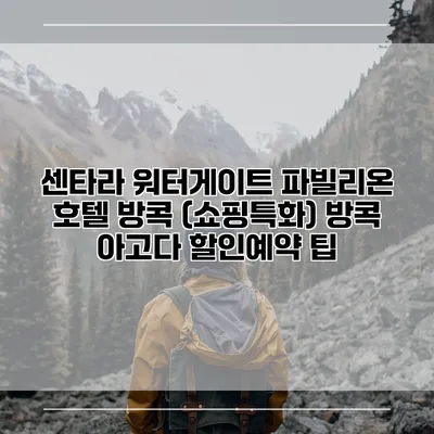 센타라 워터게이트 파빌리온 호텔 방콕 (쇼핑특화) 방콕 아고다 할인예약 팁