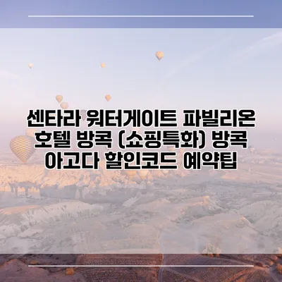 센타라 워터게이트 파빌리온 호텔 방콕 (쇼핑특화) 방콕 아고다 할인코드 예약팁