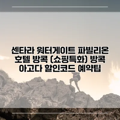 센타라 워터게이트 파빌리온 호텔 방콕 (쇼핑특화) 방콕 아고다 할인코드 예약팁