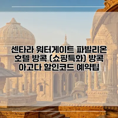 센타라 워터게이트 파빌리온 호텔 방콕 (쇼핑특화) 방콕 아고다 할인코드 예약팁