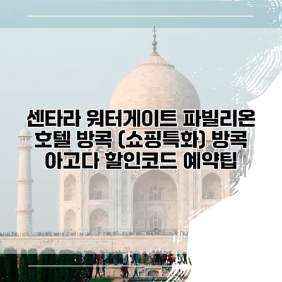 센타라 워터게이트 파빌리온 호텔 방콕 (쇼핑특화) 방콕 아고다 할인코드 예약팁