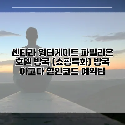 센타라 워터게이트 파빌리온 호텔 방콕 (쇼핑특화) 방콕 아고다 할인코드 예약팁