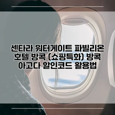 센타라 워터게이트 파빌리온 호텔 방콕 (쇼핑특화) 방콕 아고다 할인코드 활용법