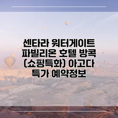 센타라 워터게이트 파빌리온 호텔 방콕 (쇼핑특화) 아고다 특가 예약정보