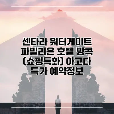 센타라 워터게이트 파빌리온 호텔 방콕 (쇼핑특화) 아고다 특가 예약정보