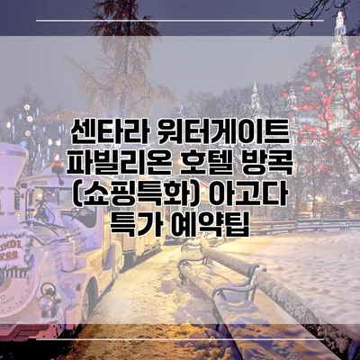 센타라 워터게이트 파빌리온 호텔 방콕 (쇼핑특화) 아고다 특가 예약팁