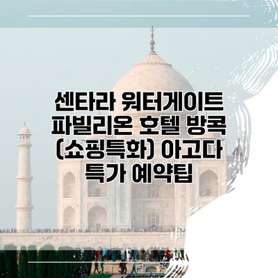 센타라 워터게이트 파빌리온 호텔 방콕 (쇼핑특화) 아고다 특가 예약팁