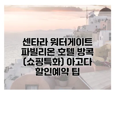 센타라 워터게이트 파빌리온 호텔 방콕 (쇼핑특화) 아고다 할인예약 팁