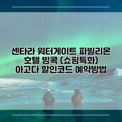 센타라 워터게이트 파빌리온 호텔 방콕 (쇼핑특화) 아고다 할인코드 예약방법