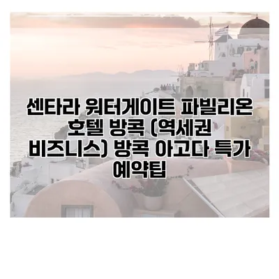 센타라 워터게이트 파빌리온 호텔 방콕 (역세권 비즈니스) 방콕 아고다 특가 예약팁