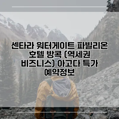 센타라 워터게이트 파빌리온 호텔 방콕 (역세권 비즈니스) 아고다 특가 예약정보