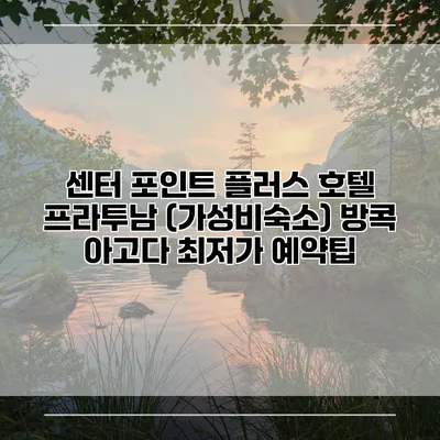 센터 포인트 플러스 호텔 프라투남 (가성비숙소) 방콕 아고다 최저가 예약팁