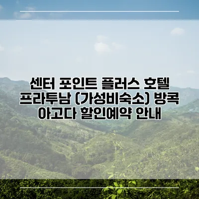 센터 포인트 플러스 호텔 프라투남 (가성비숙소) 방콕 아고다 할인예약 안내