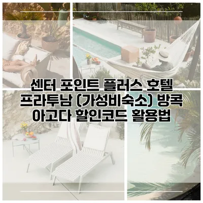 센터 포인트 플러스 호텔 프라투남 (가성비숙소) 방콕 아고다 할인코드 활용법