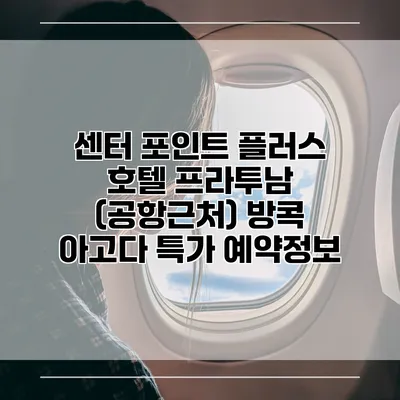 센터 포인트 플러스 호텔 프라투남 (공항근처) 방콕 아고다 특가 예약정보