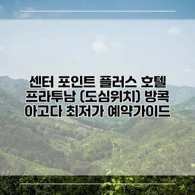 센터 포인트 플러스 호텔 프라투남 (도심위치) 방콕 아고다 최저가 예약가이드