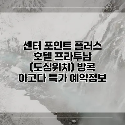 센터 포인트 플러스 호텔 프라투남 (도심위치) 방콕 아고다 특가 예약정보