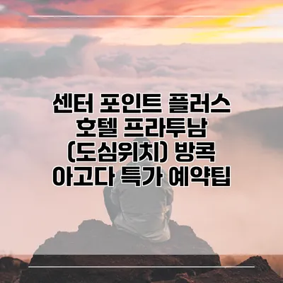 센터 포인트 플러스 호텔 프라투남 (도심위치) 방콕 아고다 특가 예약팁