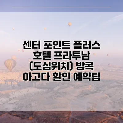 센터 포인트 플러스 호텔 프라투남 (도심위치) 방콕 아고다 할인 예약팁