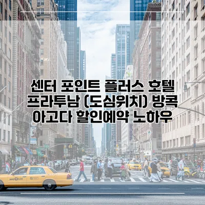 센터 포인트 플러스 호텔 프라투남 (도심위치) 방콕 아고다 할인예약 노하우