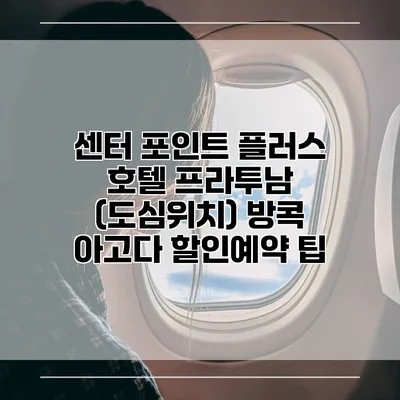 센터 포인트 플러스 호텔 프라투남 (도심위치) 방콕 아고다 할인예약 팁