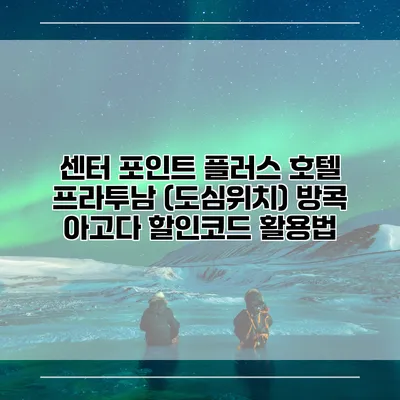 센터 포인트 플러스 호텔 프라투남 (도심위치) 방콕 아고다 할인코드 활용법