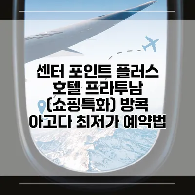 센터 포인트 플러스 호텔 프라투남 (쇼핑특화) 방콕 아고다 최저가 예약법