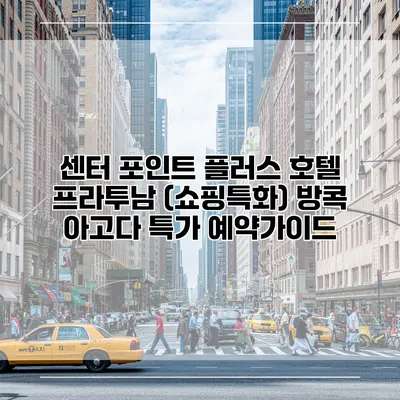 센터 포인트 플러스 호텔 프라투남 (쇼핑특화) 방콕 아고다 특가 예약가이드