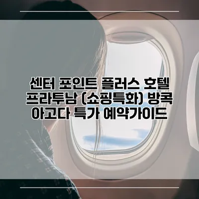 센터 포인트 플러스 호텔 프라투남 (쇼핑특화) 방콕 아고다 특가 예약가이드