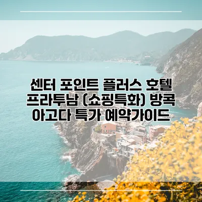 센터 포인트 플러스 호텔 프라투남 (쇼핑특화) 방콕 아고다 특가 예약가이드