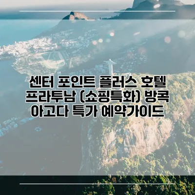 센터 포인트 플러스 호텔 프라투남 (쇼핑특화) 방콕 아고다 특가 예약가이드