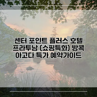 센터 포인트 플러스 호텔 프라투남 (쇼핑특화) 방콕 아고다 특가 예약가이드