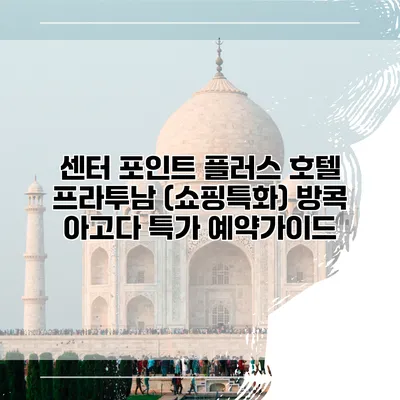 센터 포인트 플러스 호텔 프라투남 (쇼핑특화) 방콕 아고다 특가 예약가이드