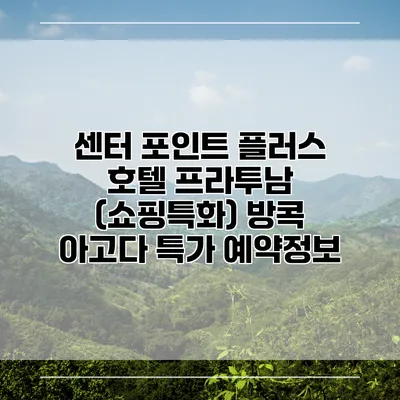 센터 포인트 플러스 호텔 프라투남 (쇼핑특화) 방콕 아고다 특가 예약정보