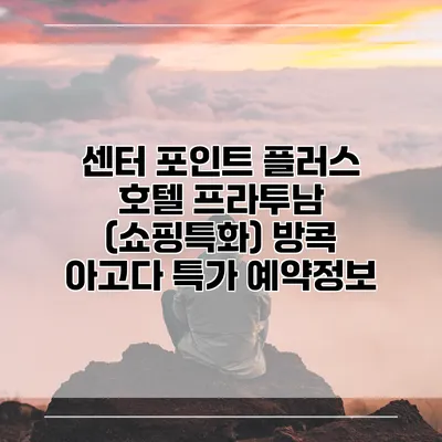 센터 포인트 플러스 호텔 프라투남 (쇼핑특화) 방콕 아고다 특가 예약정보