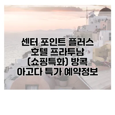 센터 포인트 플러스 호텔 프라투남 (쇼핑특화) 방콕 아고다 특가 예약정보