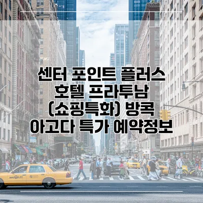 센터 포인트 플러스 호텔 프라투남 (쇼핑특화) 방콕 아고다 특가 예약정보