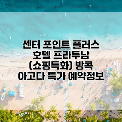 센터 포인트 플러스 호텔 프라투남 (쇼핑특화) 방콕 아고다 특가 예약정보