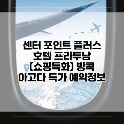 센터 포인트 플러스 호텔 프라투남 (쇼핑특화) 방콕 아고다 특가 예약정보