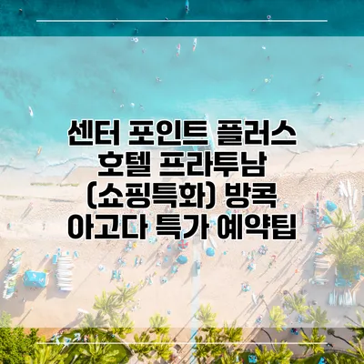 센터 포인트 플러스 호텔 프라투남 (쇼핑특화) 방콕 아고다 특가 예약팁
