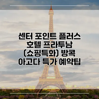 센터 포인트 플러스 호텔 프라투남 (쇼핑특화) 방콕 아고다 특가 예약팁